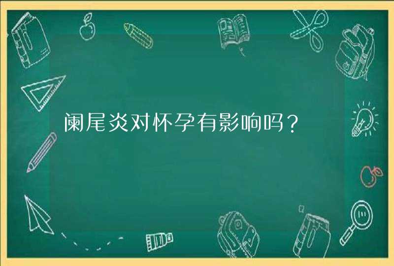 阑尾炎对怀孕有影响吗？,第1张