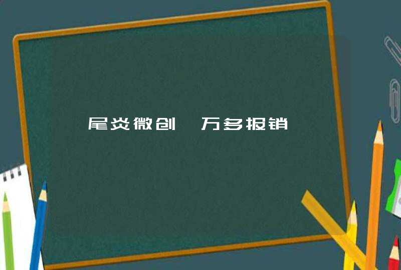 阑尾炎微创一万多报销,第1张