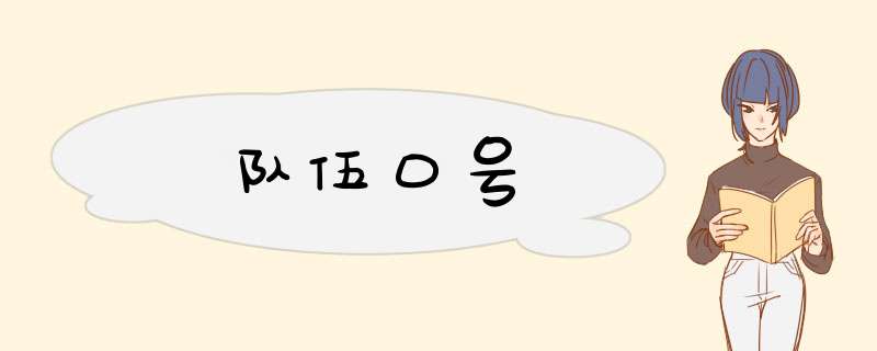 队伍口号,第1张