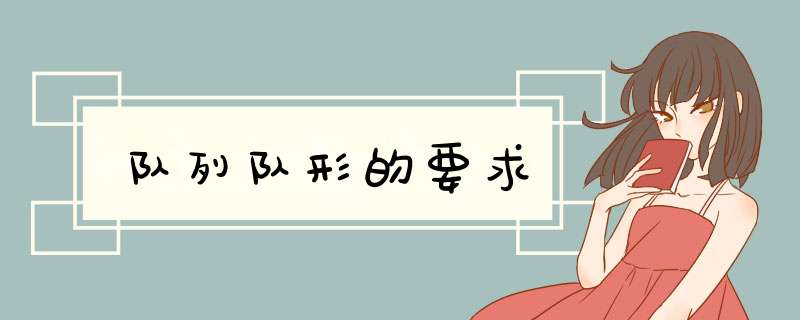 队列队形的要求,第1张