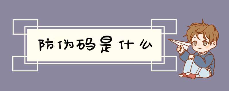 防伪码是什么,第1张