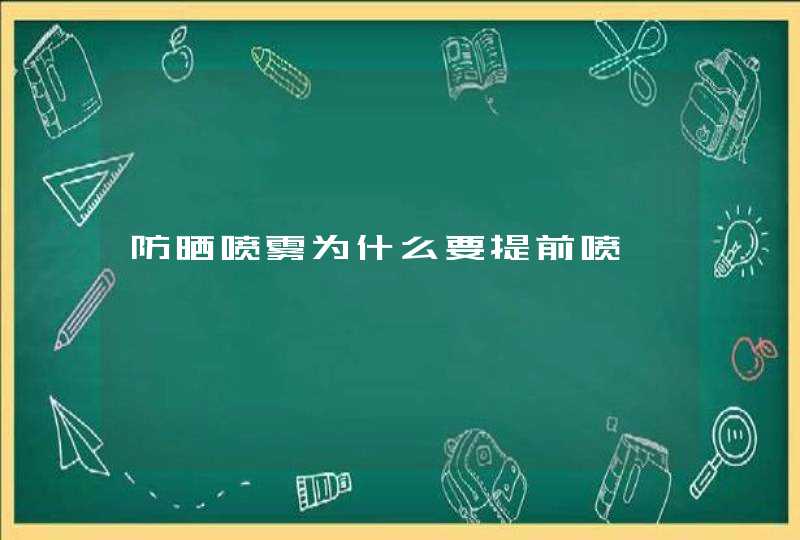 防晒喷雾为什么要提前喷,第1张