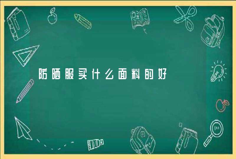 防晒服买什么面料的好,第1张