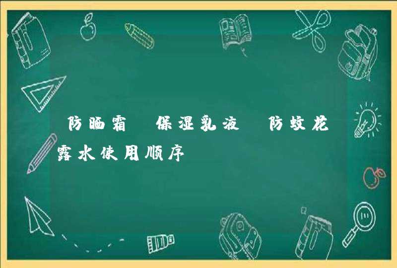 防晒霜、保湿乳液、防蚊花露水使用顺序,第1张