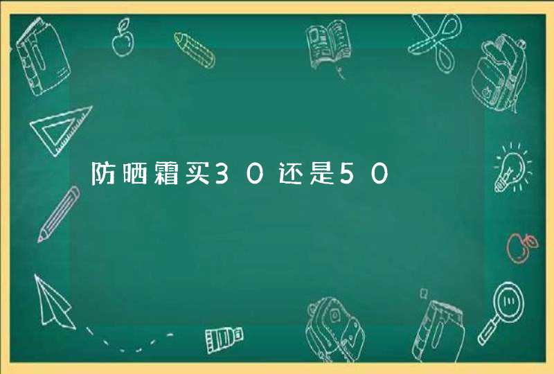 防晒霜买30还是50,第1张