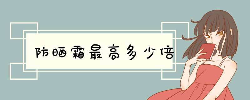 防晒霜最高多少倍,第1张