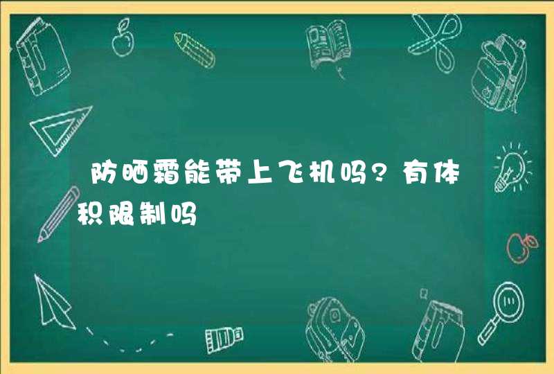 防晒霜能带上飞机吗?有体积限制吗,第1张