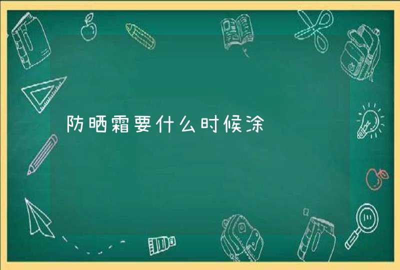 防晒霜要什么时候涂,第1张