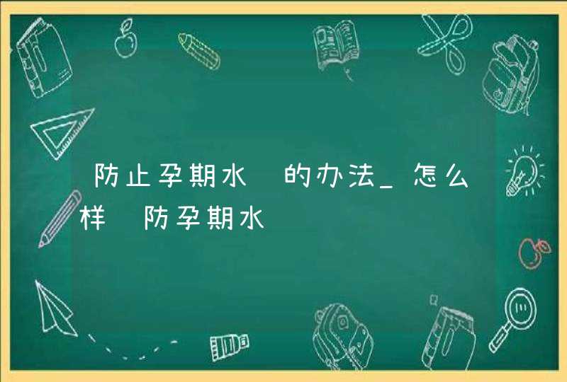 防止孕期水肿的办法_怎么样预防孕期水肿,第1张