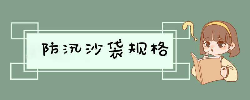 防汛沙袋规格,第1张