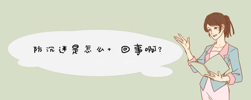 防沉迷是怎么 回事啊？,第1张