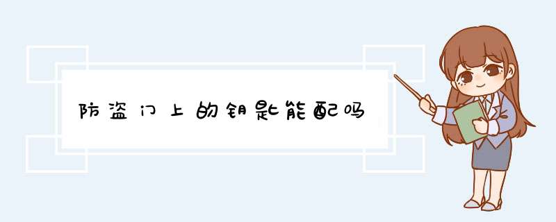 防盗门上的钥匙能配吗,第1张