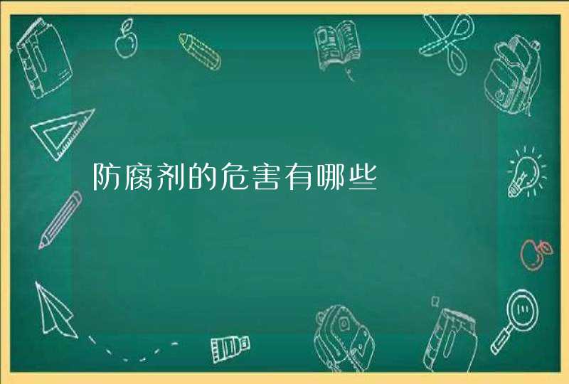 防腐剂的危害有哪些,第1张