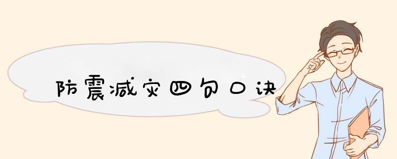 防震减灾四句口诀,第1张