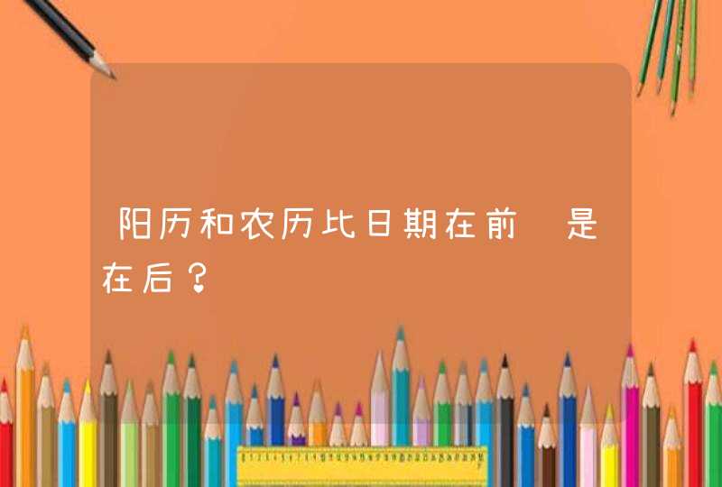 阳历和农历比日期在前还是在后？,第1张