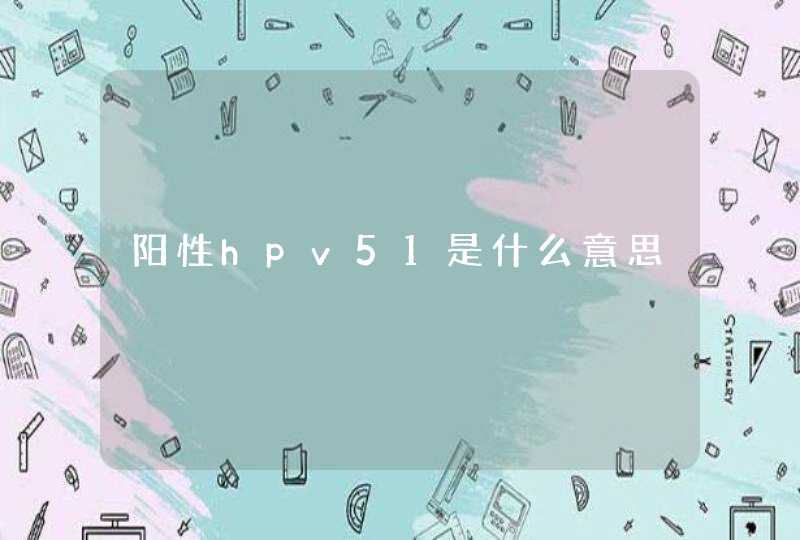 阳性hpv51是什么意思,第1张