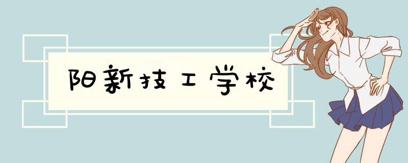 阳新技工学校,第1张