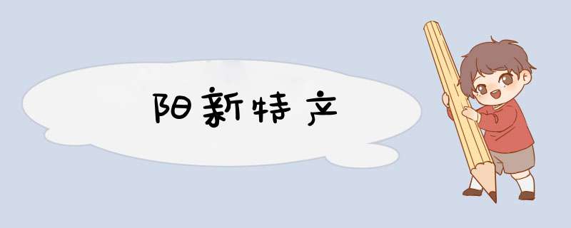 阳新特产,第1张