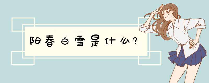 阳春白雪是什么?,第1张