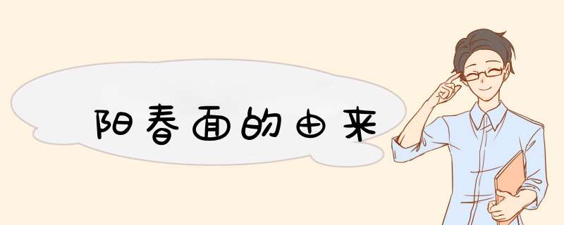 阳春面的由来,第1张