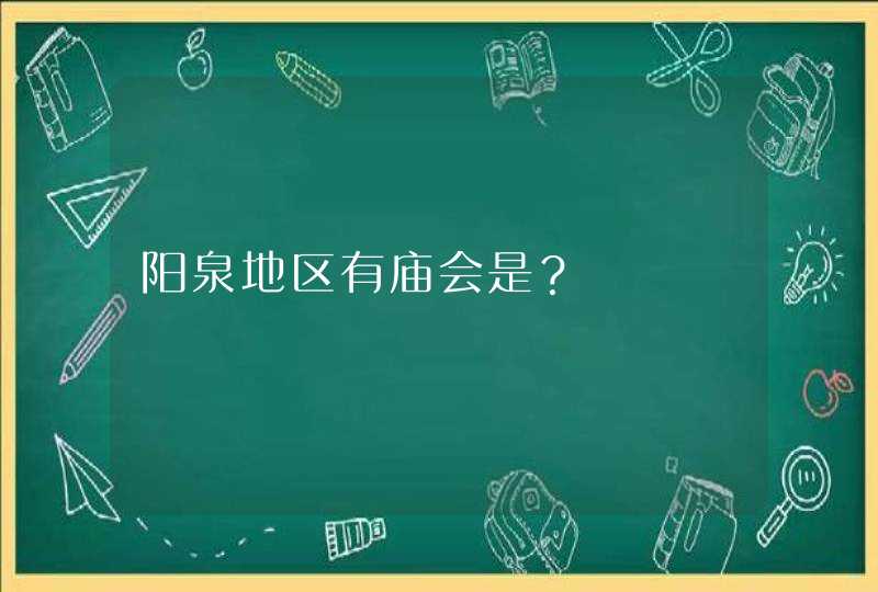 阳泉地区有庙会是？,第1张