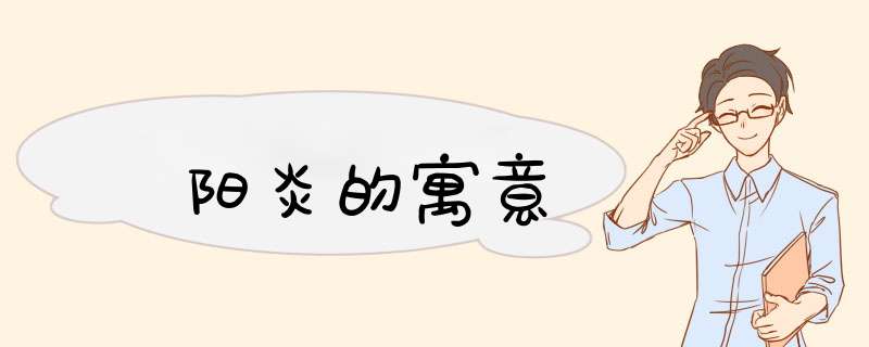 阳炎的寓意,第1张