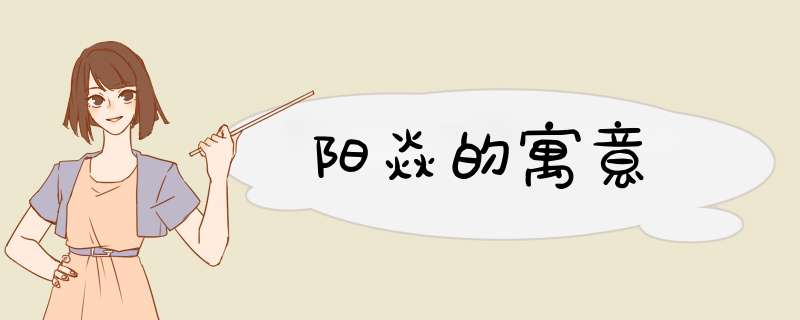 阳焱的寓意,第1张