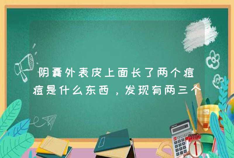 阴囊外表皮上面长了两个痘痘是什么东西，发现有两三个月时间了，和脸上痘逗差不多，使劲挤可以挤出脂肪粒,第1张