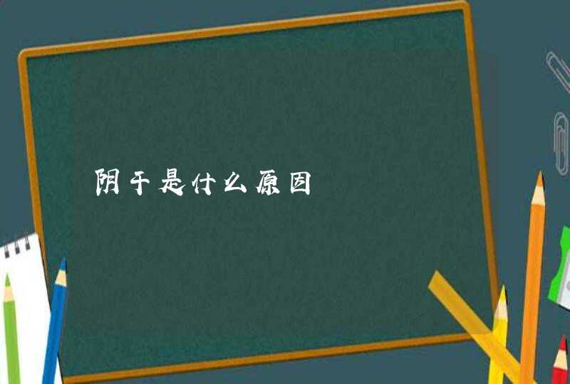 阴干是什么原因,第1张