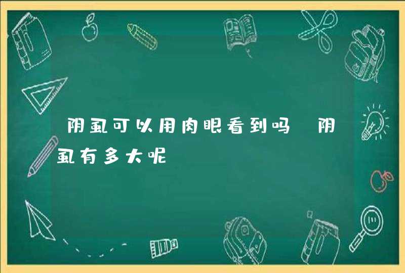 阴虱可以用肉眼看到吗 阴虱有多大呢？,第1张