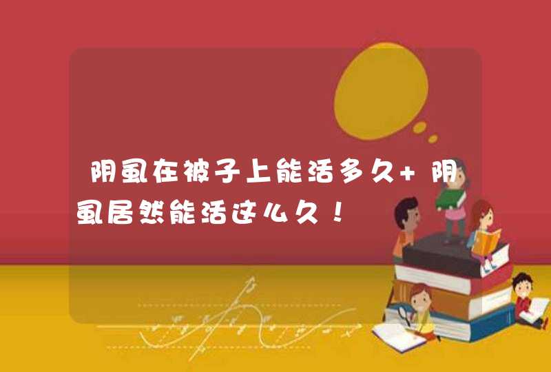 阴虱在被子上能活多久 阴虱居然能活这么久！,第1张