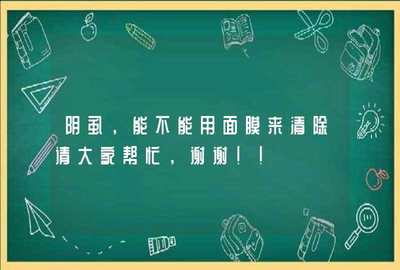 阴虱，能不能用面膜来清除请大家帮忙，谢谢！！,第1张