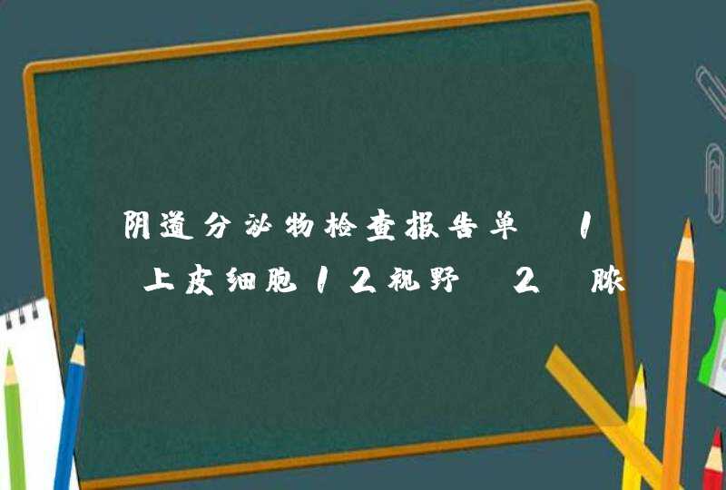 阴道分泌物检查报告单 1：上皮细胞12视野 2：脓白细胞5—8 3：红细胞0 4：杆菌少 5：球菌多,第1张