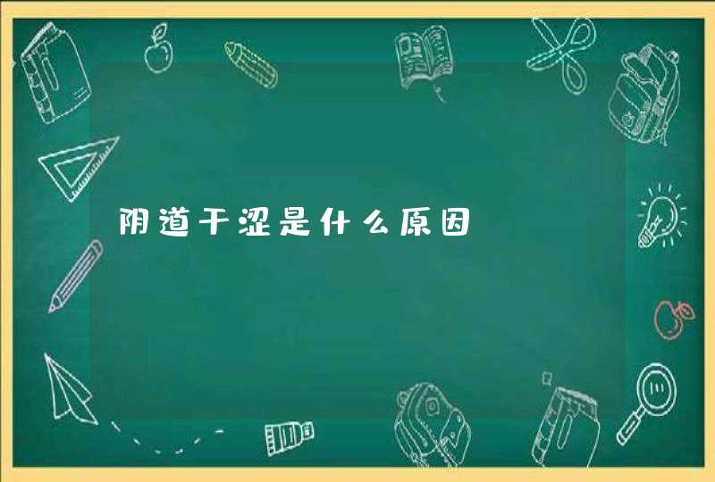 阴道干涩是什么原因？,第1张