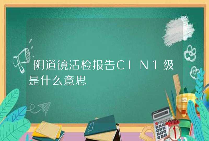 阴道镜活检报告CIN1级是什么意思,第1张