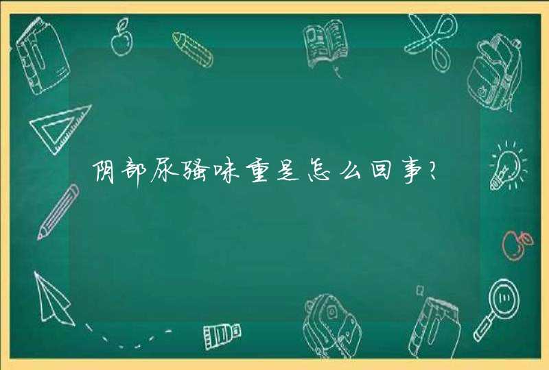 阴部尿骚味重是怎么回事？,第1张