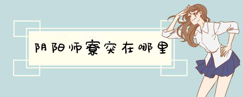 阴阳师寮突在哪里,第1张