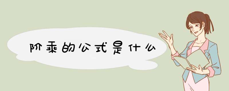 阶乘的公式是什么,第1张