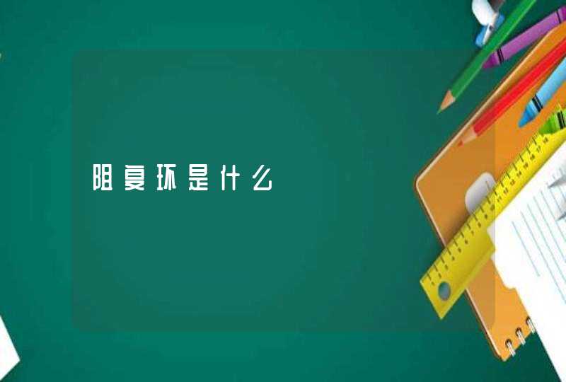 阻复环是什么,第1张