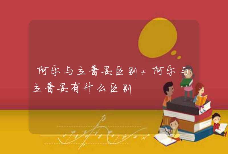 阿乐与立普妥区别 阿乐与立普妥有什么区别,第1张