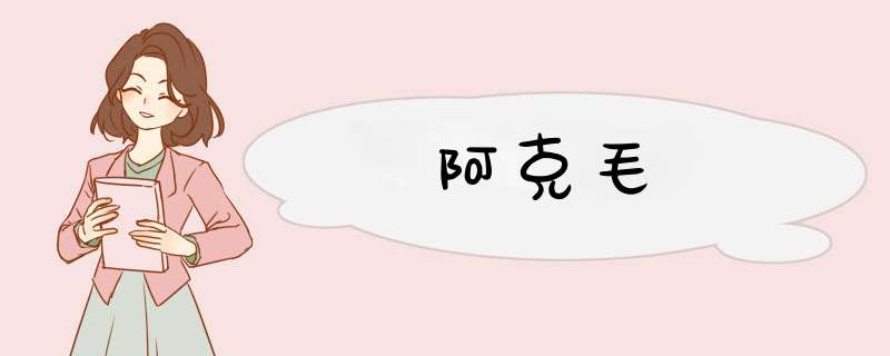 阿克毛,第1张