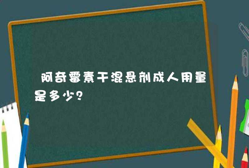 阿奇霉素干混悬剂成人用量是多少？,第1张