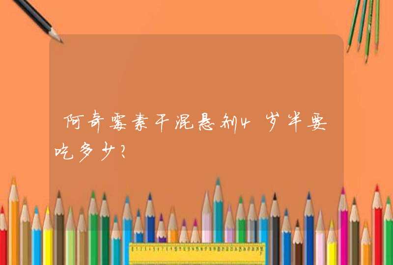 阿奇霉素干混悬剂4岁半要吃多少？,第1张