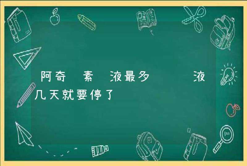 阿奇霉素输液最多连续输液几天就要停了,第1张