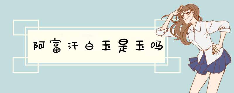 阿富汗白玉是玉吗,第1张