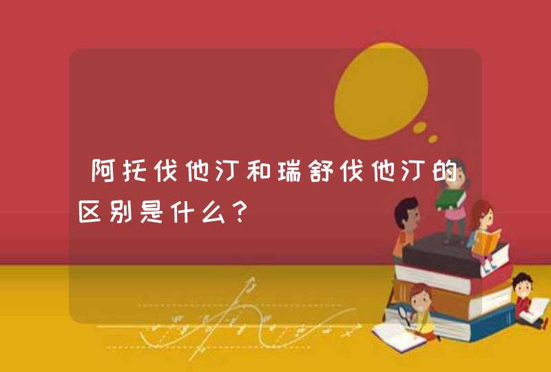 阿托伐他汀和瑞舒伐他汀的区别是什么？,第1张