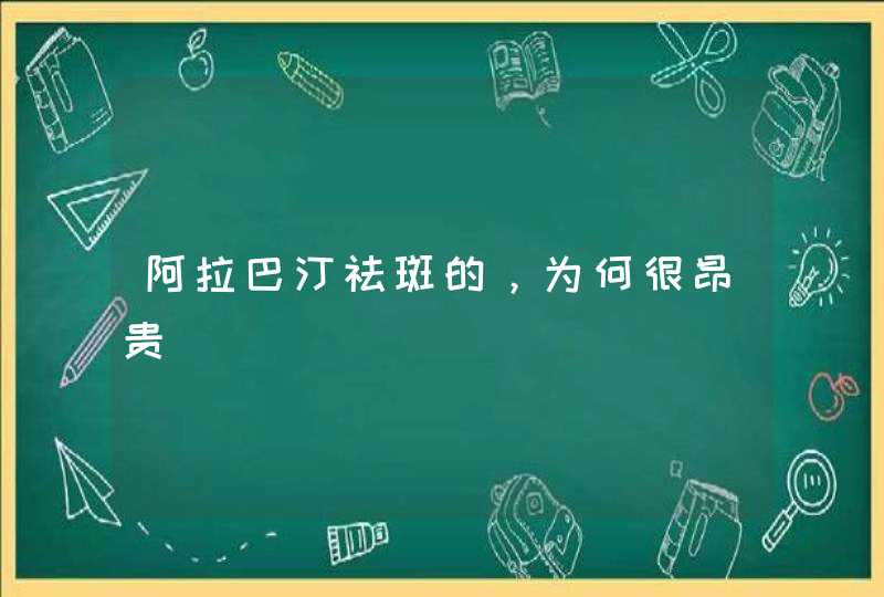 阿拉巴汀祛斑的，为何很昂贵,第1张