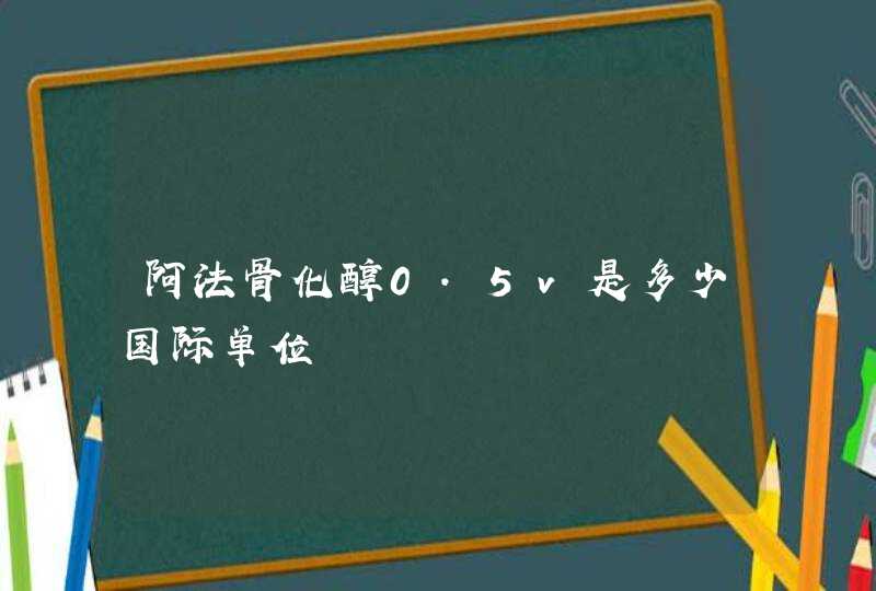 阿法骨化醇0．5v是多少国际单位,第1张