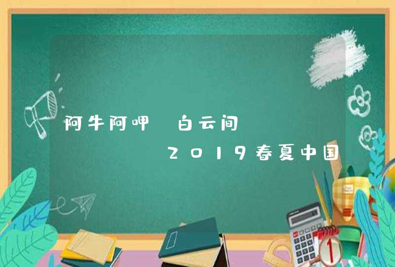 阿牛阿呷·白云间&amp;2019春夏中国国际时装周：彝装之美即将时尚绽放,第1张