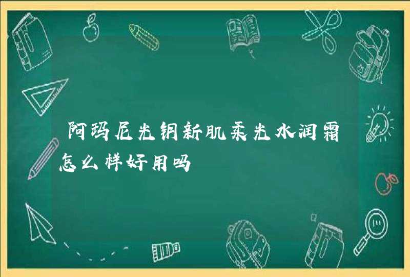 阿玛尼光钥新肌柔光水润霜怎么样好用吗,第1张